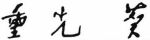 img-misc-sig-a
