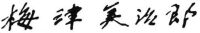 img-misc-sig-b